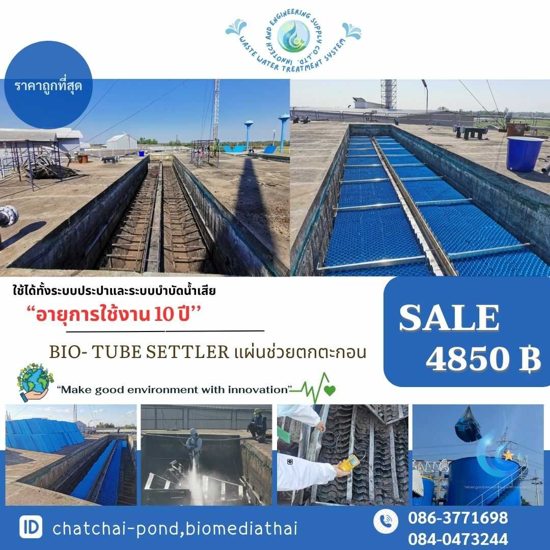 086-3771698 ขาย แผ่นช่วยตกตะกอน แบบ Tube Settler โรงงานผลิต คุณภาพดี 